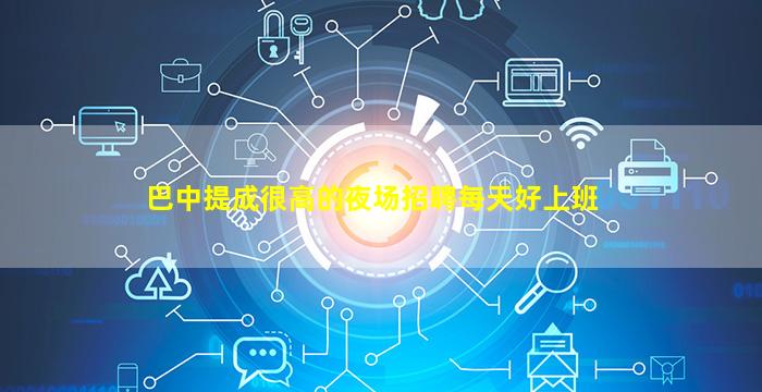 乌鲁木齐夜场招聘