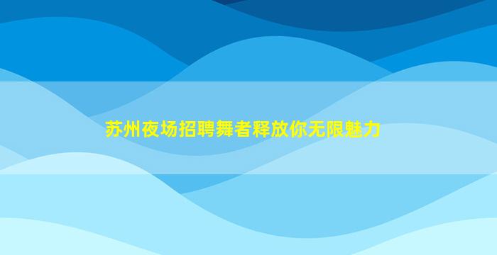 乐山夜总会招聘